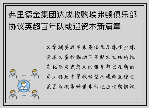 弗里德金集团达成收购埃弗顿俱乐部协议英超百年队或迎资本新篇章 弗里德金集团达成收购埃弗顿俱乐部协议英超百年队或迎资本新篇章