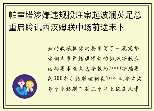 帕奎塔涉嫌违规投注案起波澜英足总重启聆讯西汉姆联中场前途未卜 帕奎塔涉嫌违规投注案起波澜英足总重启聆讯西汉姆联中场前途未卜