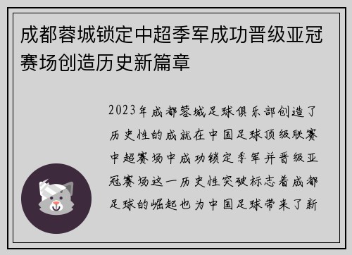 成都蓉城锁定中超季军成功晋级亚冠赛场创造历史新篇章 成都蓉城锁定中超季军成功晋级亚冠赛场创造历史新篇章