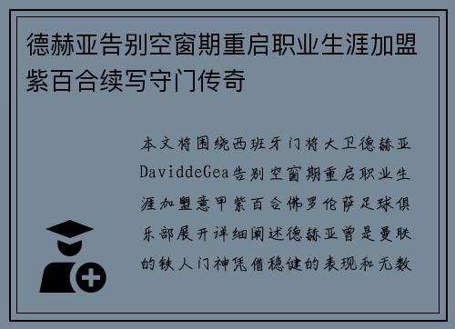 德赫亚告别空窗期重启职业生涯加盟紫百合续写守门传奇 德赫亚告别空窗期重启职业生涯加盟紫百合续写守门传奇