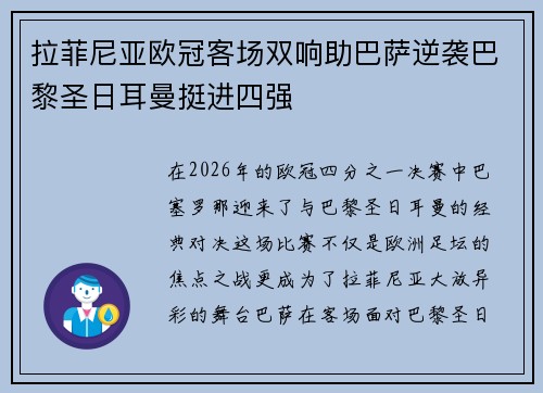 拉菲尼亚欧冠客场双响助巴萨逆袭巴黎圣日耳曼挺进四强