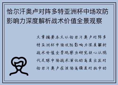 恰尔汗奥卢对阵多特亚洲杯中场攻防影响力深度解析战术价值全景观察