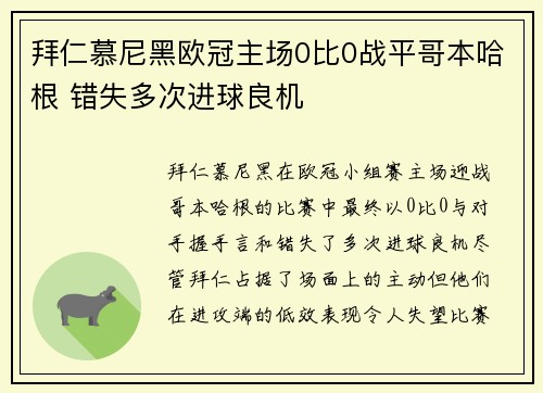 拜仁慕尼黑欧冠主场0比0战平哥本哈根 错失多次进球良机 拜仁慕尼黑欧冠主场0比0战平哥本哈根 错失多次进球良机