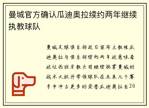 曼城官方确认瓜迪奥拉续约两年继续执教球队