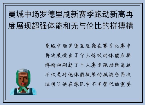 曼城中场罗德里刷新赛季跑动新高再度展现超强体能和无与伦比的拼搏精神 曼城中场罗德里刷新赛季跑动新高再度展现超强体能和无与伦比的拼搏精神
