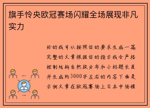 旗手怜央欧冠赛场闪耀全场展现非凡实力