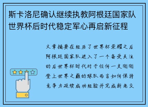 斯卡洛尼确认继续执教阿根廷国家队世界杯后时代稳定军心再启新征程 斯卡洛尼确认继续执教阿根廷国家队世界杯后时代稳定军心再启新征程