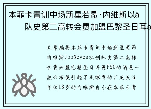 本菲卡青训中场新星若昂·内维斯以创队史第二高转会费加盟巴黎圣日耳曼 本菲卡青训中场新星若昂·内维斯以创队史第二高转会费加盟巴黎圣日耳曼