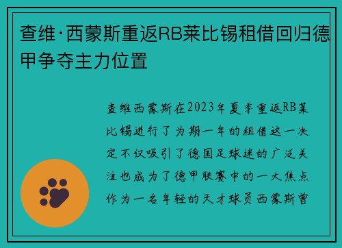 查维·西蒙斯重返RB莱比锡租借回归德甲争夺主力位置