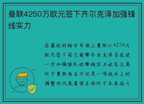 曼联4250万欧元签下齐尔克泽加强锋线实力 曼联4250万欧元签下齐尔克泽加强锋线实力