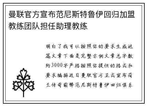 曼联官方宣布范尼斯特鲁伊回归加盟教练团队担任助理教练 曼联官方宣布范尼斯特鲁伊回归加盟教练团队担任助理教练