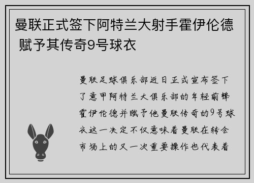曼联正式签下阿特兰大射手霍伊伦德 赋予其传奇9号球衣 曼联正式签下阿特兰大射手霍伊伦德 赋予其传奇9号球衣