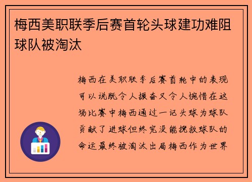 梅西美职联季后赛首轮头球建功难阻球队被淘汰 梅西美职联季后赛首轮头球建功难阻球队被淘汰