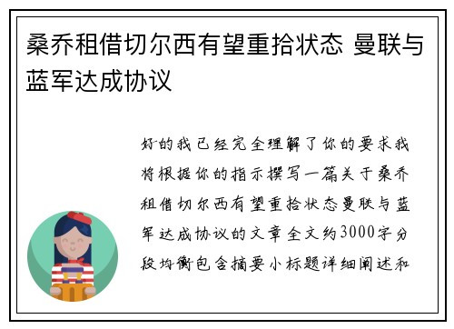 桑乔租借切尔西有望重拾状态 曼联与蓝军达成协议