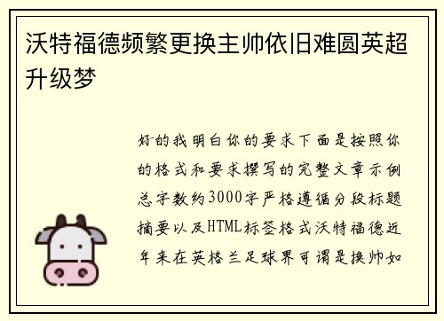 沃特福德频繁更换主帅依旧难圆英超升级梦 沃特福德频繁更换主帅依旧难圆英超升级梦
