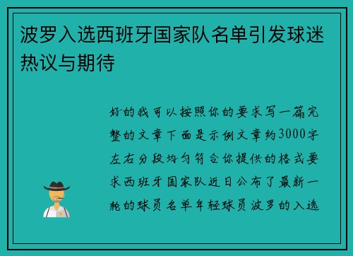 波罗入选西班牙国家队名单引发球迷热议与期待 波罗入选西班牙国家队名单引发球迷热议与期待