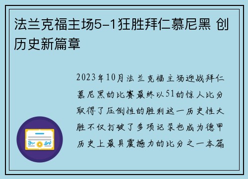 法兰克福主场5-1狂胜拜仁慕尼黑 创历史新篇章 法兰克福主场5-1狂胜拜仁慕尼黑 创历史新篇章