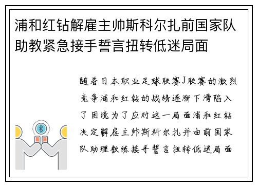 浦和红钻解雇主帅斯科尔扎前国家队助教紧急接手誓言扭转低迷局面