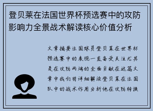 登贝莱在法国世界杯预选赛中的攻防影响力全景战术解读核心价值分析 登贝莱在法国世界杯预选赛中的攻防影响力全景战术解读核心价值分析