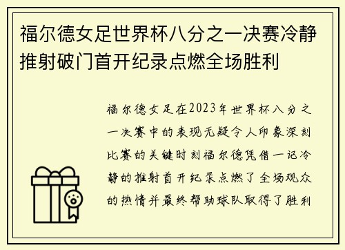 福尔德女足世界杯八分之一决赛冷静推射破门首开纪录点燃全场胜利 福尔德女足世界杯八分之一决赛冷静推射破门首开纪录点燃全场胜利