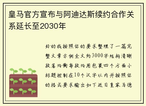 皇马官方宣布与阿迪达斯续约合作关系延长至2030年 皇马官方宣布与阿迪达斯续约合作关系延长至2030年