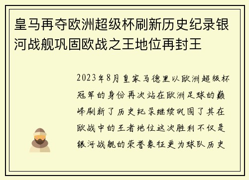 皇马再夺欧洲超级杯刷新历史纪录银河战舰巩固欧战之王地位再封王