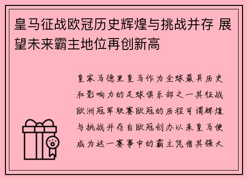 皇马征战欧冠历史辉煌与挑战并存 展望未来霸主地位再创新高