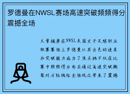 罗德曼在NWSL赛场高速突破频频得分震撼全场 罗德曼在NWSL赛场高速突破频频得分震撼全场
