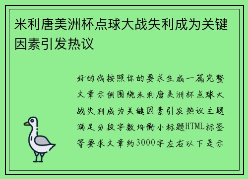 米利唐美洲杯点球大战失利成为关键因素引发热议 米利唐美洲杯点球大战失利成为关键因素引发热议