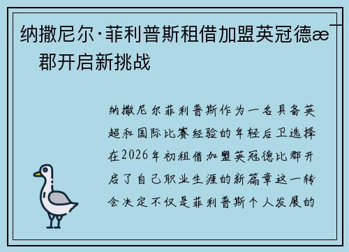 纳撒尼尔·菲利普斯租借加盟英冠德比郡开启新挑战