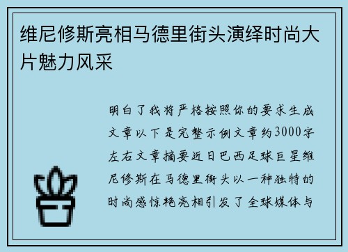 维尼修斯亮相马德里街头演绎时尚大片魅力风采