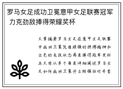 罗马女足成功卫冕意甲女足联赛冠军 力克劲敌捧得荣耀奖杯 罗马女足成功卫冕意甲女足联赛冠军 力克劲敌捧得荣耀奖杯