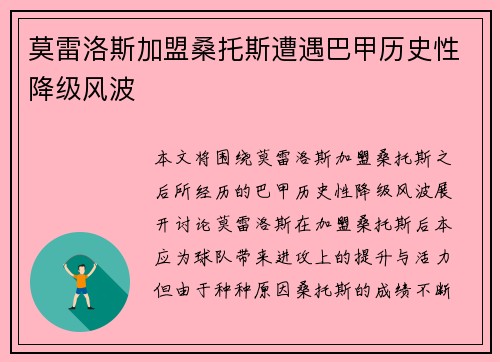 莫雷洛斯加盟桑托斯遭遇巴甲历史性降级风波