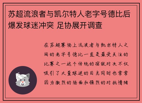 苏超流浪者与凯尔特人老字号德比后爆发球迷冲突 足协展开调查 苏超流浪者与凯尔特人老字号德比后爆发球迷冲突 足协展开调查