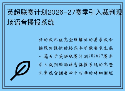 英超联赛计划2026-27赛季引入裁判现场语音播报系统 英超联赛计划2026-27赛季引入裁判现场语音播报系统