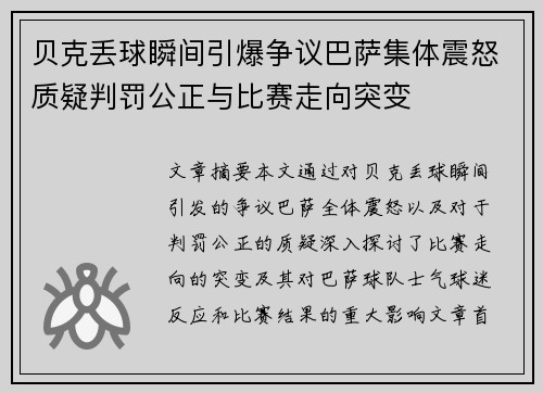 贝克丢球瞬间引爆争议巴萨集体震怒质疑判罚公正与比赛走向突变