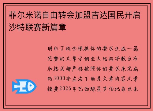 菲尔米诺自由转会加盟吉达国民开启沙特联赛新篇章