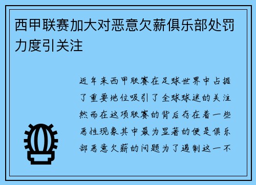 西甲联赛加大对恶意欠薪俱乐部处罚力度引关注 西甲联赛加大对恶意欠薪俱乐部处罚力度引关注