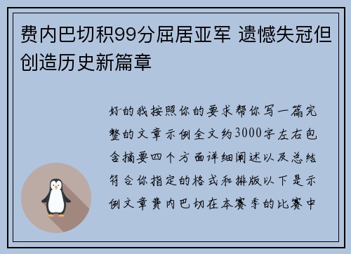 费内巴切积99分屈居亚军 遗憾失冠但创造历史新篇章 费内巴切积99分屈居亚军 遗憾失冠但创造历史新篇章
