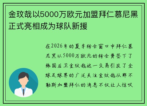 金玟哉以5000万欧元加盟拜仁慕尼黑正式亮相成为球队新援 金玟哉以5000万欧元加盟拜仁慕尼黑正式亮相成为球队新援