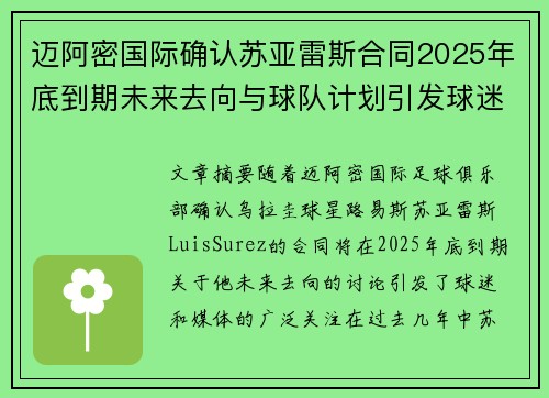 迈阿密国际确认苏亚雷斯合同2025年底到期未来去向与球队计划引发球迷热议 迈阿密国际确认苏亚雷斯合同2025年底到期未来去向与球队计划引发球迷热议