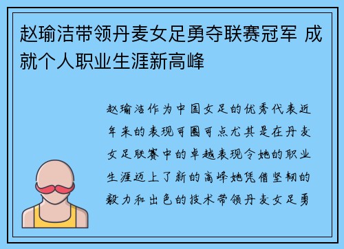 赵瑜洁带领丹麦女足勇夺联赛冠军 成就个人职业生涯新高峰 赵瑜洁带领丹麦女足勇夺联赛冠军 成就个人职业生涯新高峰