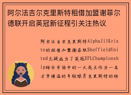 阿尔法吉尔克里斯特租借加盟谢菲尔德联开启英冠新征程引关注热议