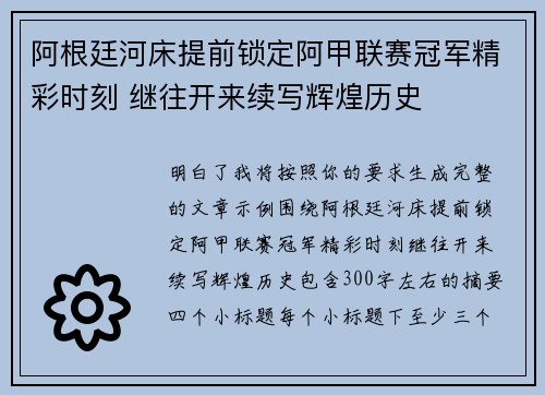 阿根廷河床提前锁定阿甲联赛冠军精彩时刻 继往开来续写辉煌历史 阿根廷河床提前锁定阿甲联赛冠军精彩时刻 继往开来续写辉煌历史