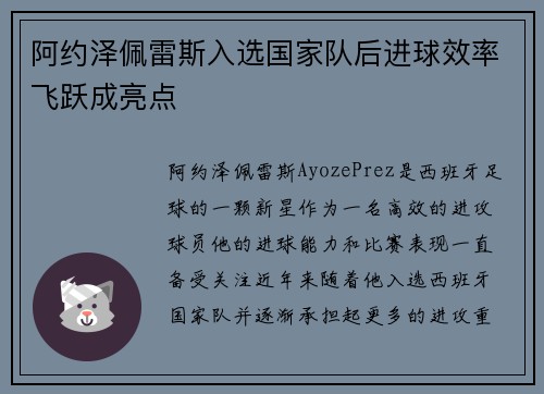 阿约泽佩雷斯入选国家队后进球效率飞跃成亮点 阿约泽佩雷斯入选国家队后进球效率飞跃成亮点