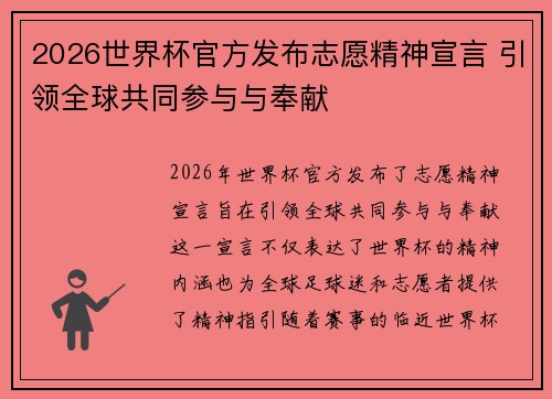 2026世界杯官方发布志愿精神宣言 引领全球共同参与与奉献