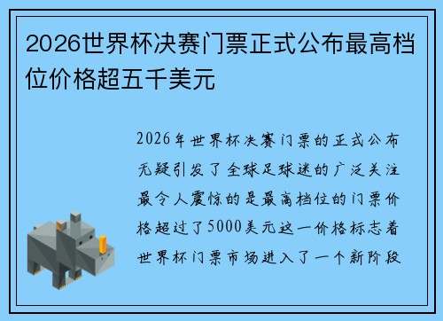 2026世界杯决赛门票正式公布最高档位价格超五千美元 2026世界杯决赛门票正式公布最高档位价格超五千美元