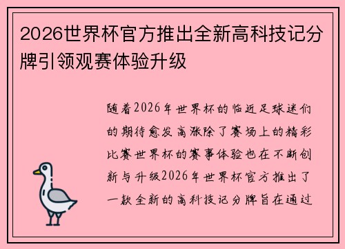 2026世界杯官方推出全新高科技记分牌引领观赛体验升级