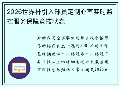 2026世界杯引入球员定制心率实时监控服务保障竞技状态