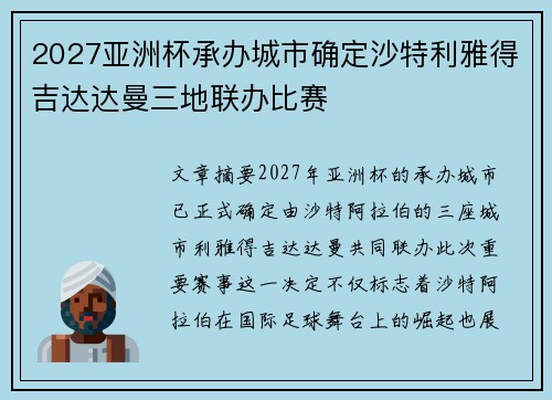 2027亚洲杯承办城市确定沙特利雅得吉达达曼三地联办比赛